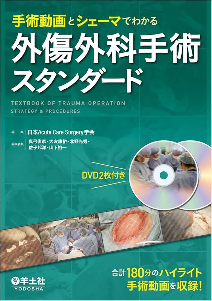 手術動画とシェーマでわかる 外傷外科手術スタンダード | 日本Acute