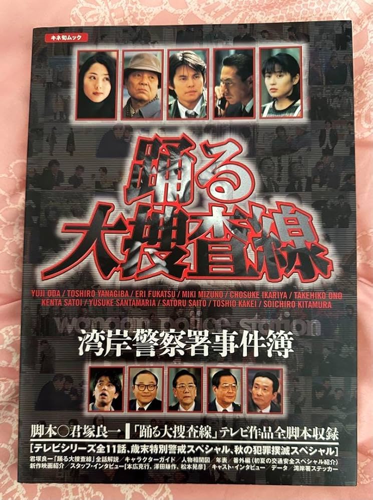 Amazon.co.jp: 踊る大捜査線 : 湾岸警察署事件簿 脚本 シナリオ ドラマ