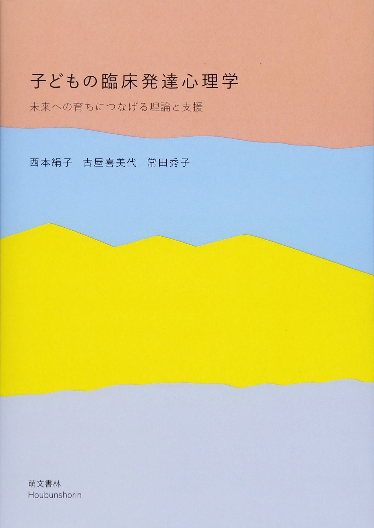 子どもの臨床発達心理学: 未来への育ちにつなげる理論と支援 | 西本