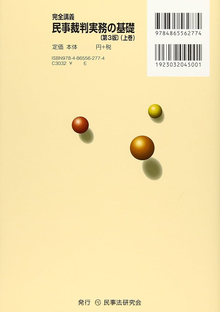 完全講義 民事裁判実務の基礎〔第3版〕(上巻) | 大島 眞一 |本 | 通販