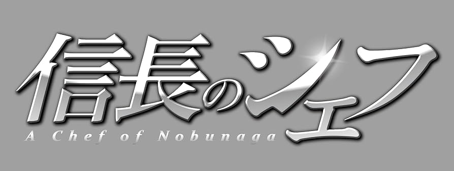 Amazon.co.jp: 信長のシェフ DVD-BOX : 玉森裕太, 及川光博, 志田未来