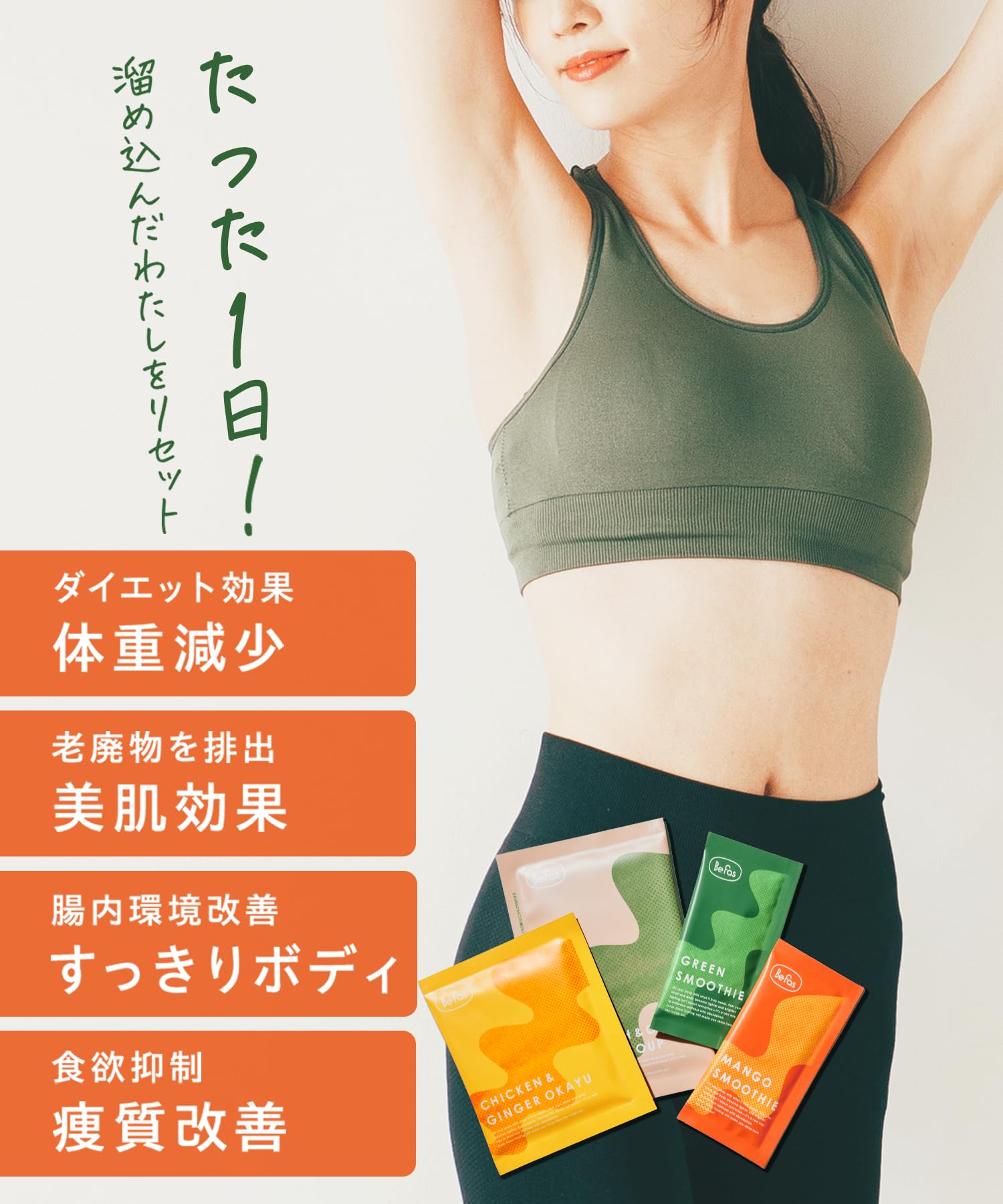 Amazon.co.jp: Befas ビーファス 【3日間】週末ファスティングセット