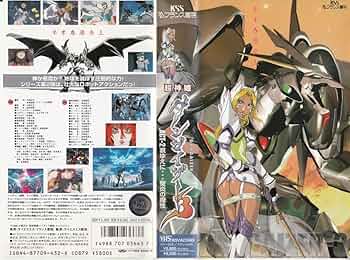 Amazon.co.jp: 超神姫ダンガイザー3(2) [VHS] : 池澤春菜: DVD