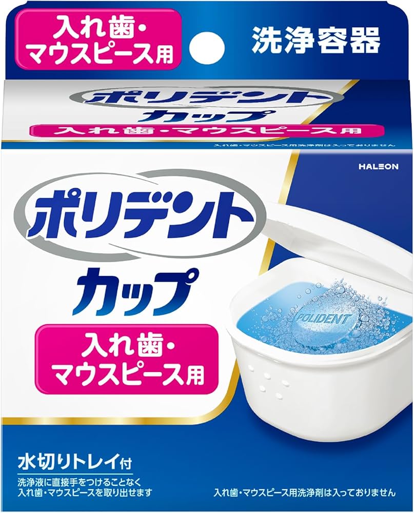 Amazon.co.jp: ポリデント カップ 水切りトレイ付 入れ歯洗浄容器