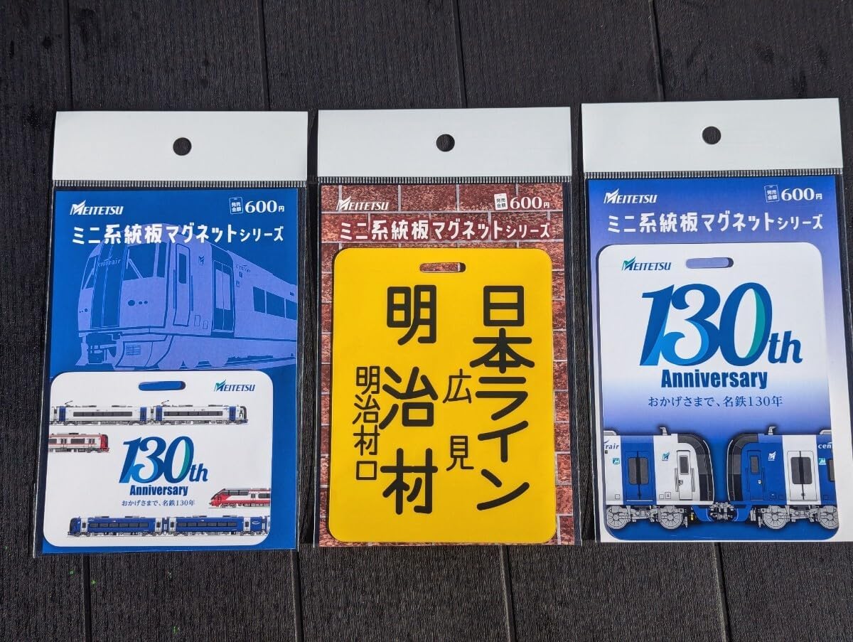 名鉄『創業130周年記念（明治村限定）』系統板マグネット（3種類