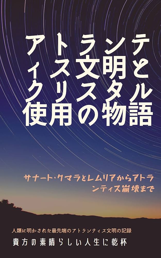 Amazon.co.jp: アトランティス文明とクリスタルの使用方法: サナート