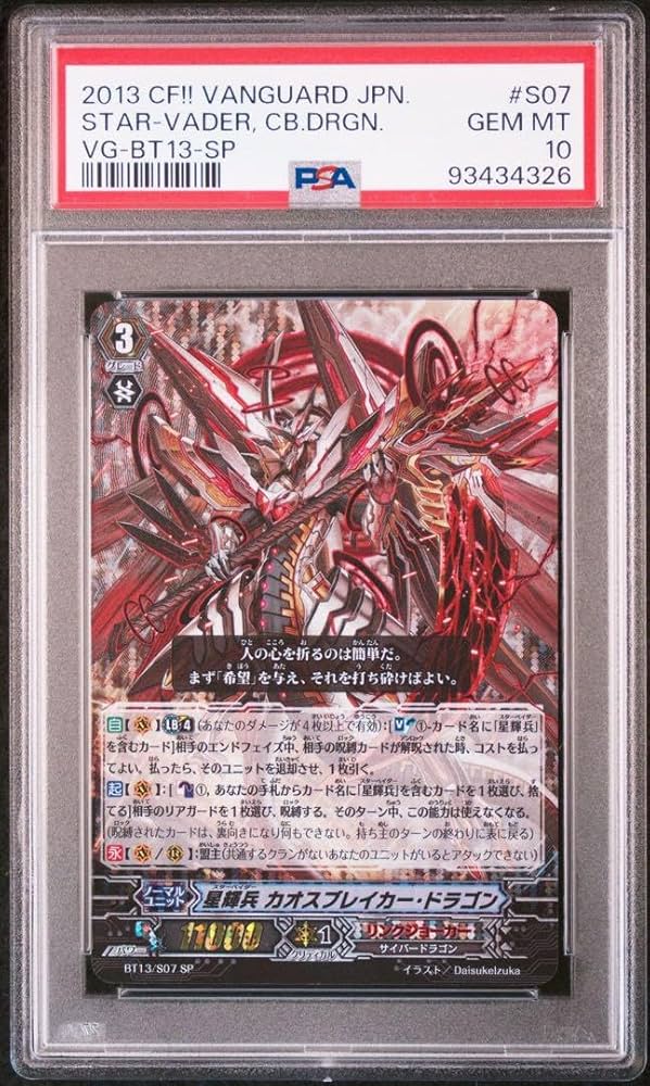Amazon.co.jp: PSA10 ヴァンガード 星輝兵 カオスブレイカードラゴン