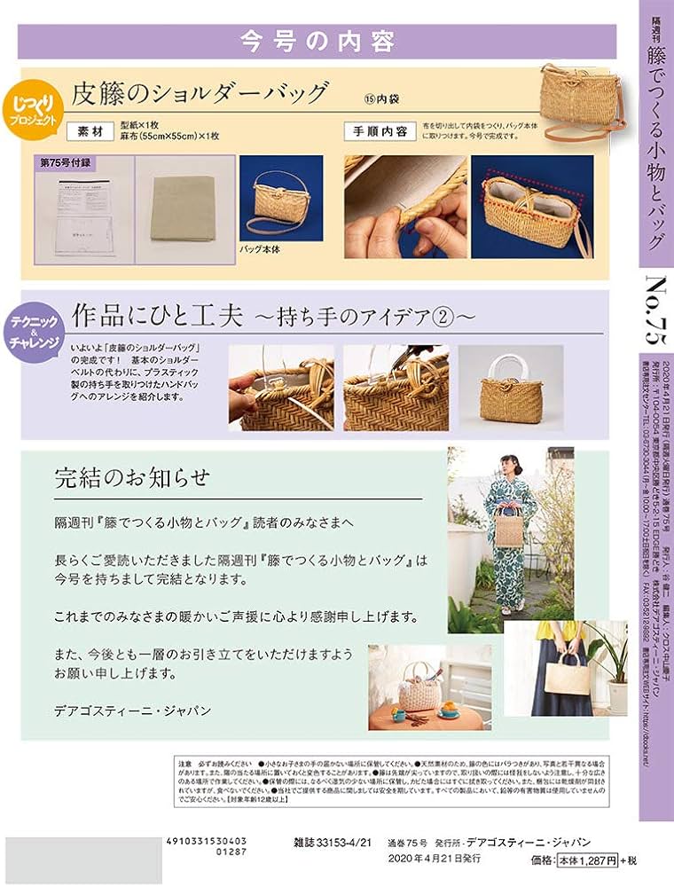 Amazon.co.jp: 籐でつくる小物とバッグ 75号 [分冊百科] (キット・工具