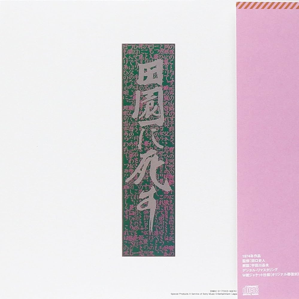 Amazon.co.jp: 田園に死す: ミュージック