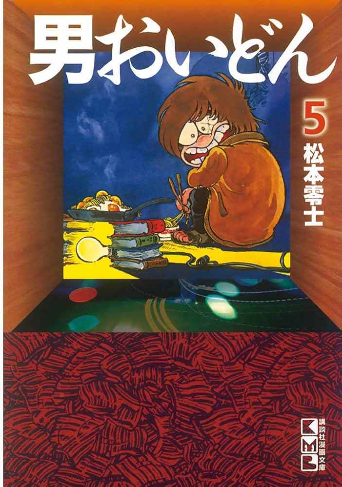 Amazon.co.jp: 男おいどん（5） (週刊少年マガジンコミックス) 電子