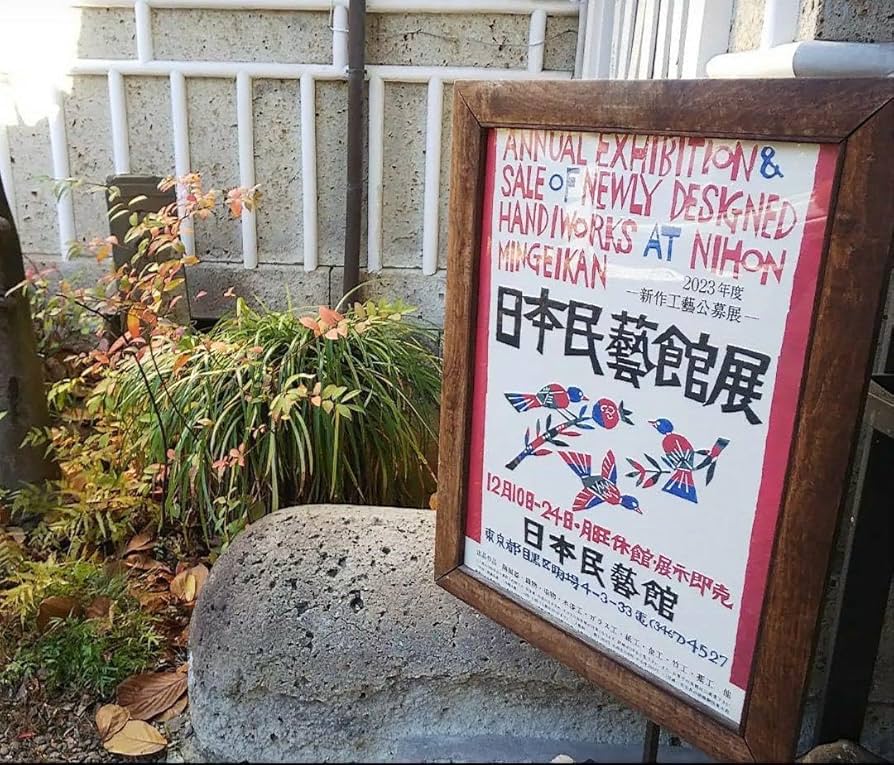 Amazon.co.jp: 柚木沙弥郎 日本民藝館展型染めポスター 民芸かご