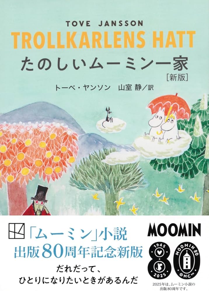 Amazon.co.jp: たのしいムーミン一家 [新版] (講談社文庫 や 16-20