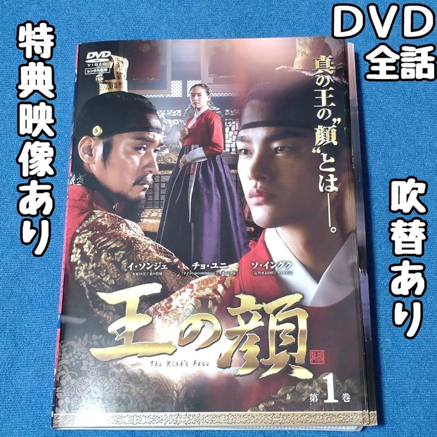 韓国ドラマ 王の顔 DVD Amazon.co.jp: 王の顔 DVD-BOX2 : ソ・イングク