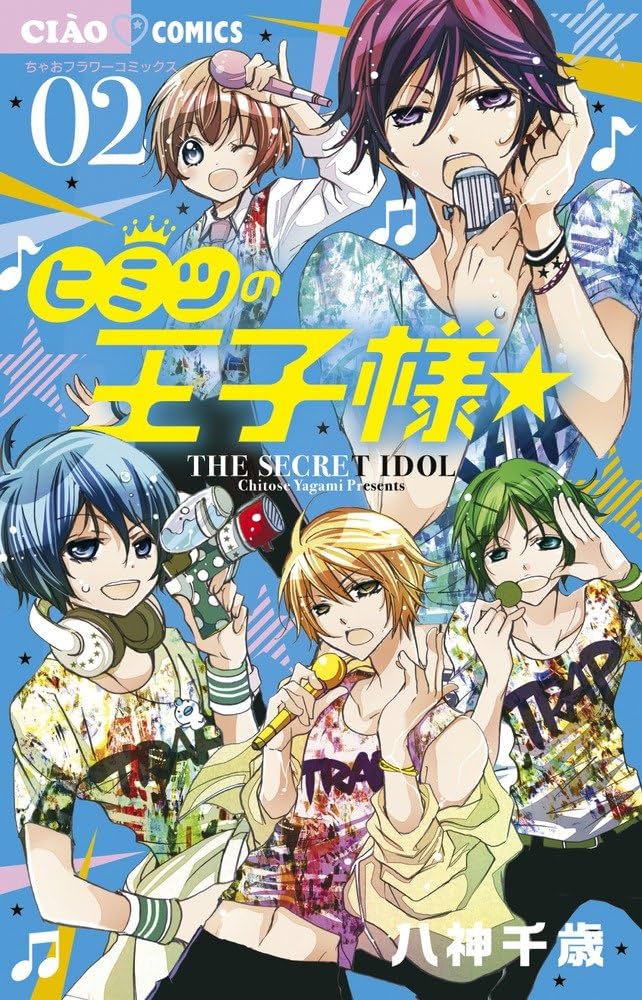 Amazon.co.jp: ヒミツの王子様☆ (2) (ちゃおコミックス) : 八神 千歳: 本