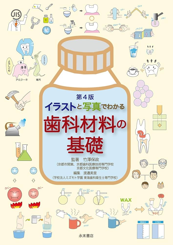 第4版 イラストと写真でわかる 歯科材料の基礎 | 竹澤保政, 竹澤保政