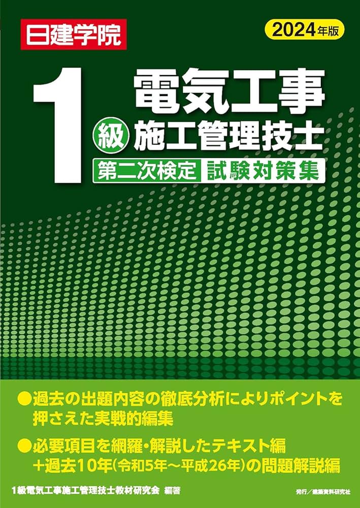 1級電気工事施工管理技士 第二次検定試験対策集 2024年版 | 1級電気