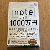 noteで年収1000万円 | Sai |本 | 通販 | Amazon