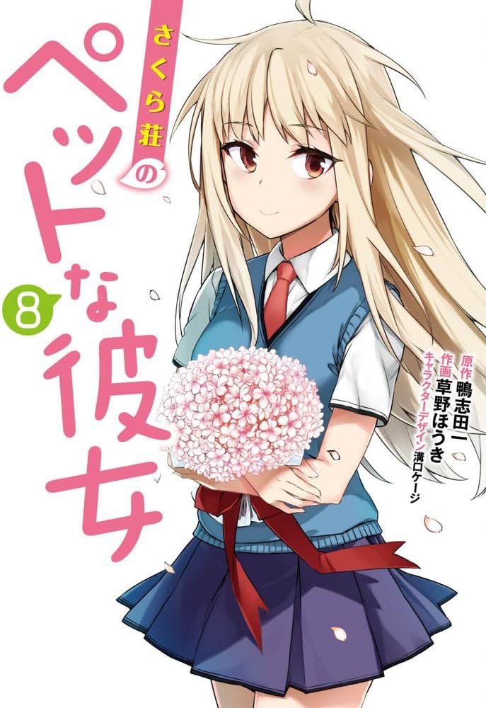 Amazon.co.jp: さくら荘のペットな彼女 (8) (電撃コミックス) : 草野