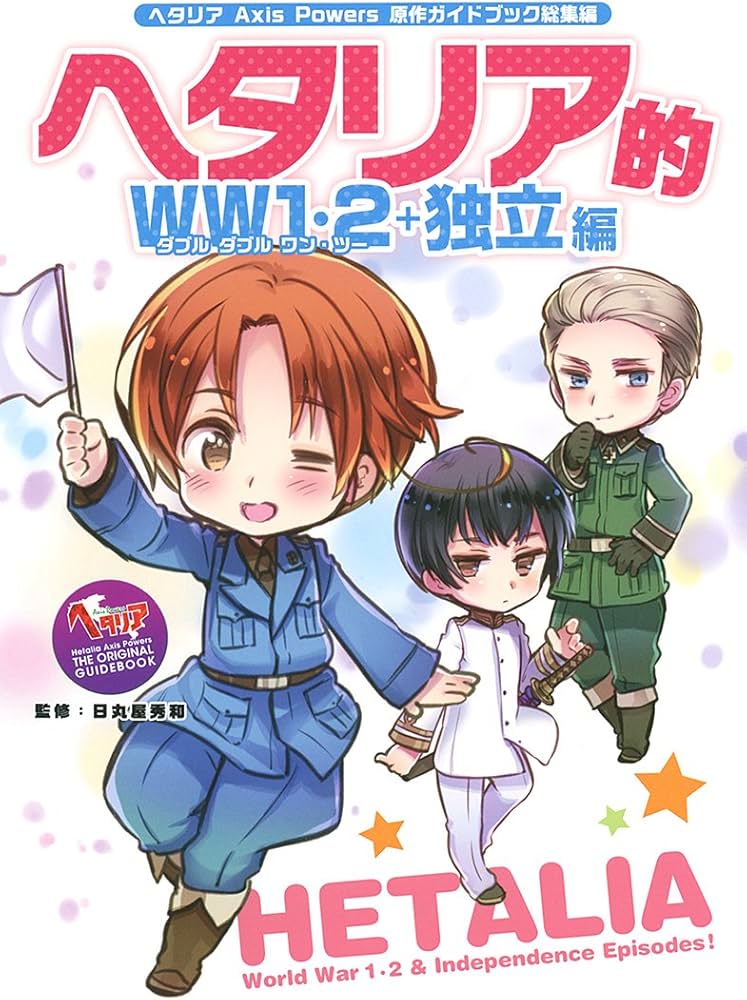 ヘタリア Axis Powers 原作ガイドブック総集編 ヘタリア的WW1・2+独立