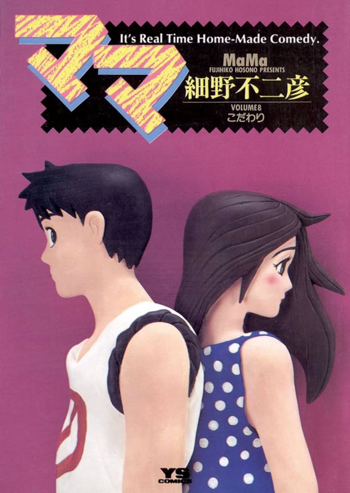 ママ（8） (ヤングサンデーコミックス) | 細野不二彦 | 青年マンガ