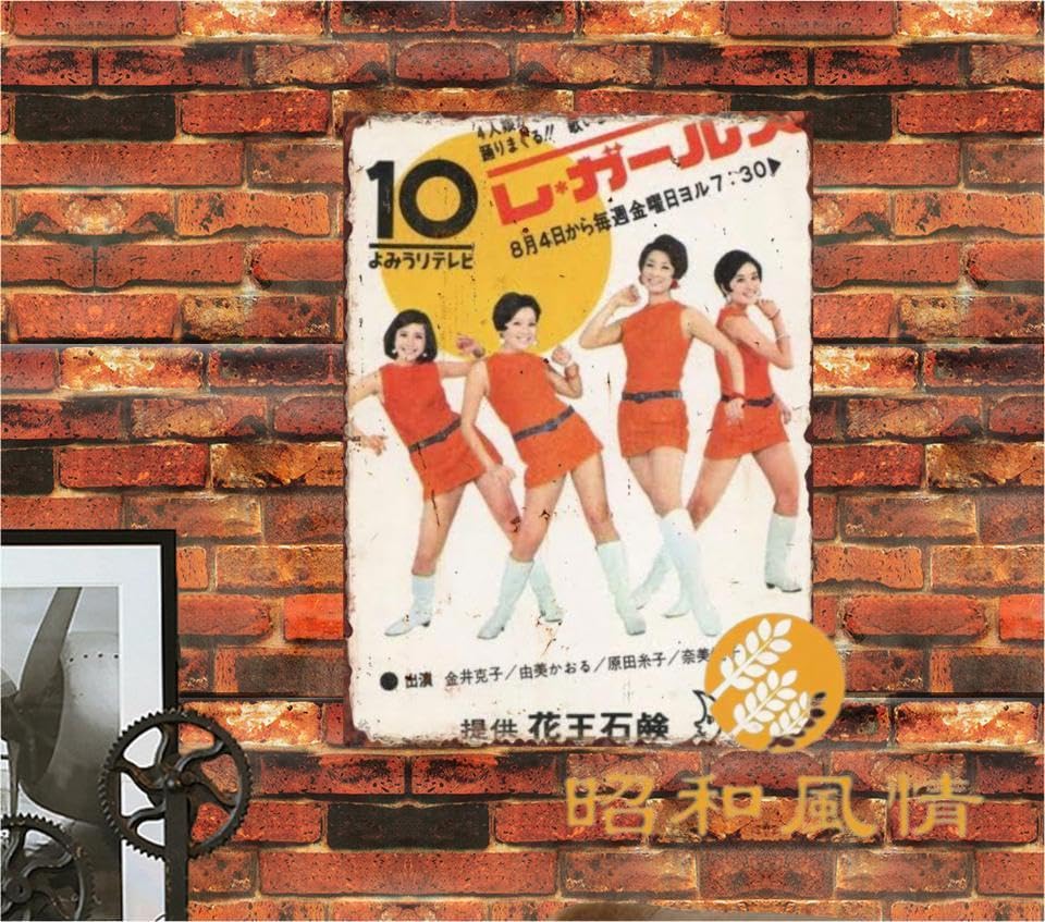 Amazon.co.jp: 【昭和の風情】由美かおる 昭和レトロ ブリキ看板