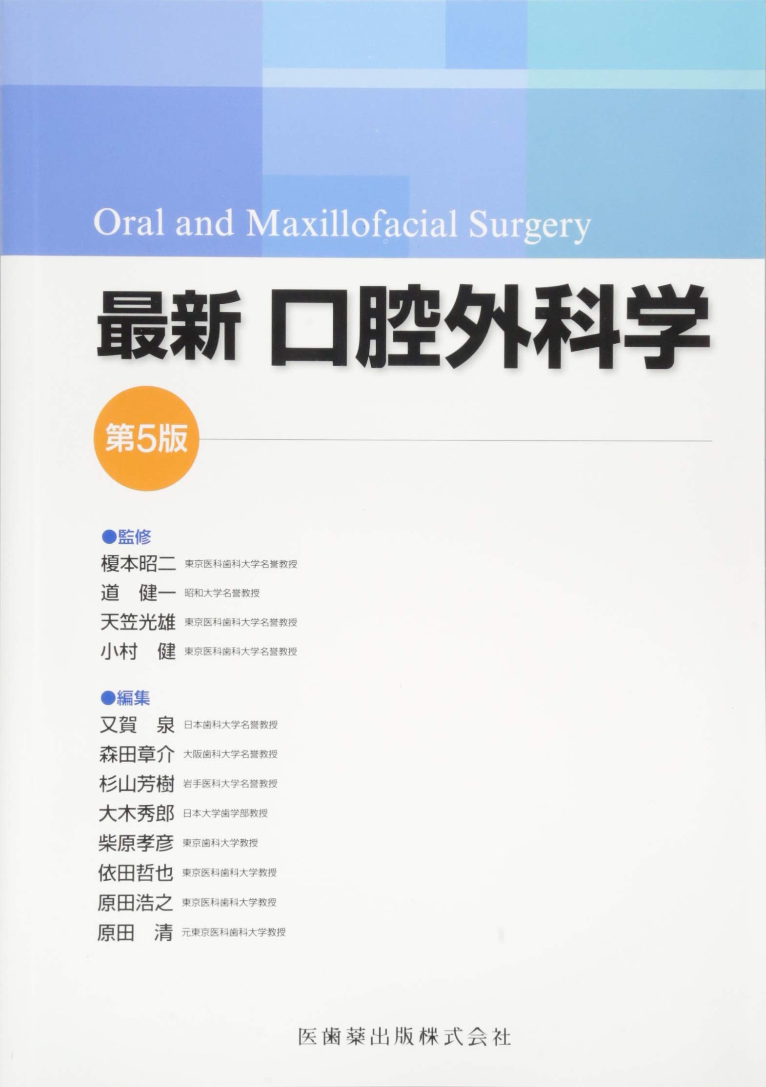 最新口腔外科学 第5版 Oral and Maxillofacial Surgery | 榎本 昭二