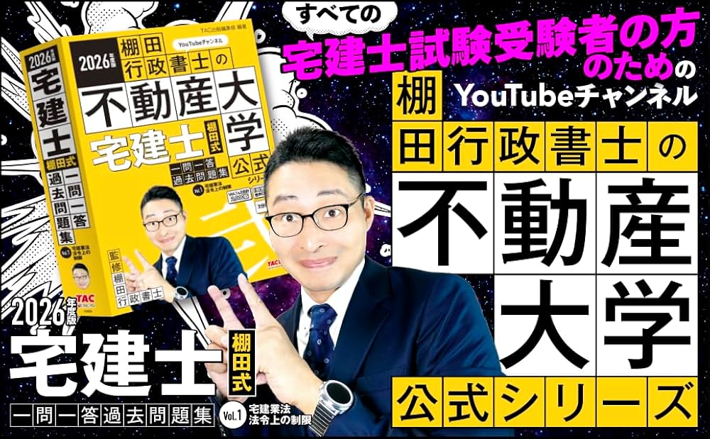 2026年度版 宅建士 棚田式一問一答過去問題集 Vol．1 宅建業法・法令