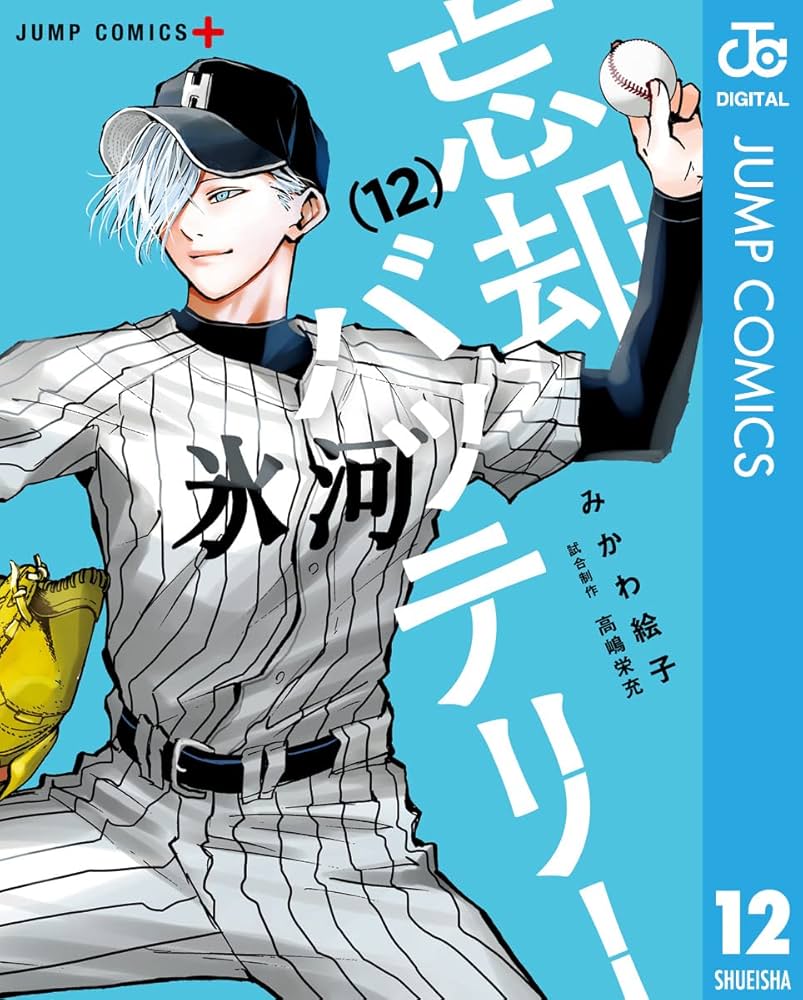 Amazon.co.jp: 忘却バッテリー 12 (ジャンプコミックスDIGITAL) 電子