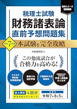 税理士試験 財務諸表論 直前予想問題集: 令和7年度本試験を完全攻略