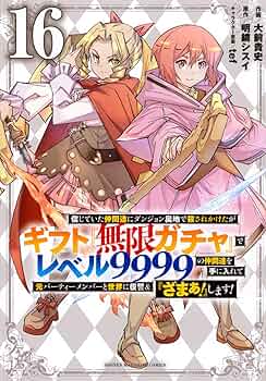 信じていた仲間達にダンジョン奥地で殺されかけたがギフト『無限ガチャ