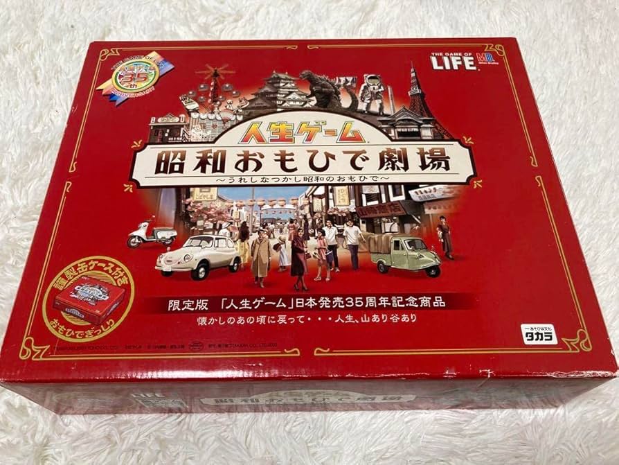 Amazon | 人生ゲーム 昭和おもひで劇場 レトロゲーム 昭和レトロ 限定