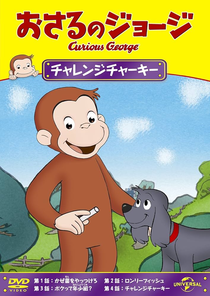 Amazon.co.jp: おさるのジョージ チャレンジチャーキー [DVD] : おさる