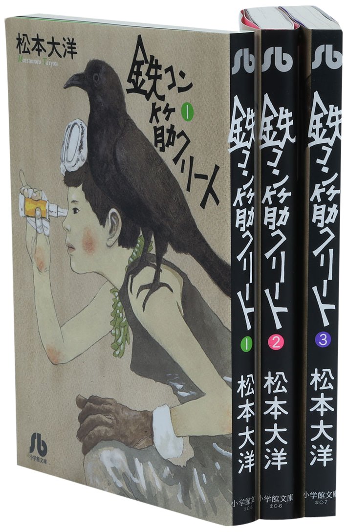 鉄コン筋クリート 文庫版 コミック 全3巻完結セット (小学館文庫