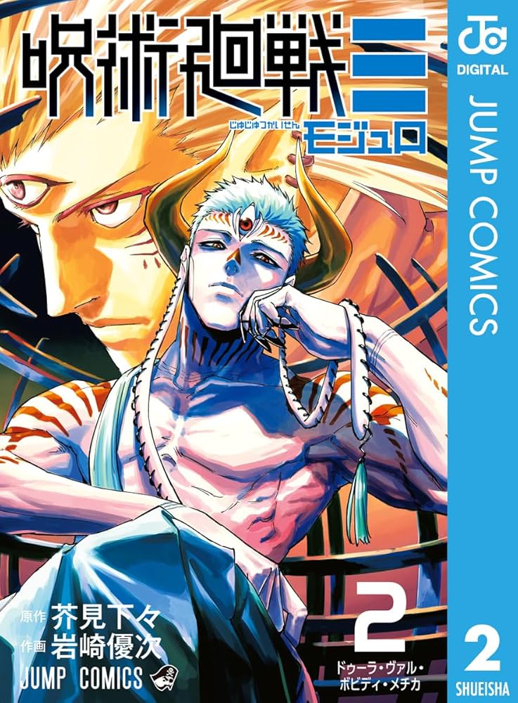 Amazon.co.jp: 呪術廻戦≡（モジュロ） 2 (ジャンプコミックスDIGITAL