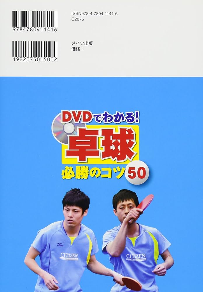 DVDでわかる! 卓球 必勝のコツ50 (コツがわかる本!) | 伊藤 誠 |本
