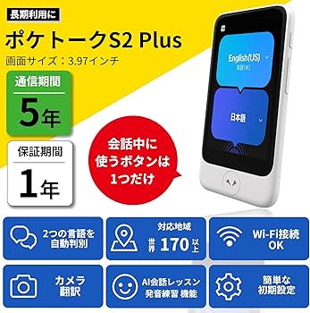 Amazon.co.jp: 【公式ストア限定】AI翻訳機 POCKETALK(ポケトーク)S2