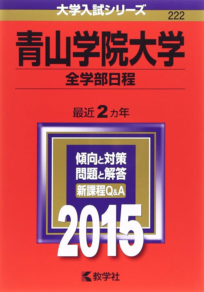 青山学院大学(全学部日程) (2015年版大学入試シリーズ) | 教学社編集部
