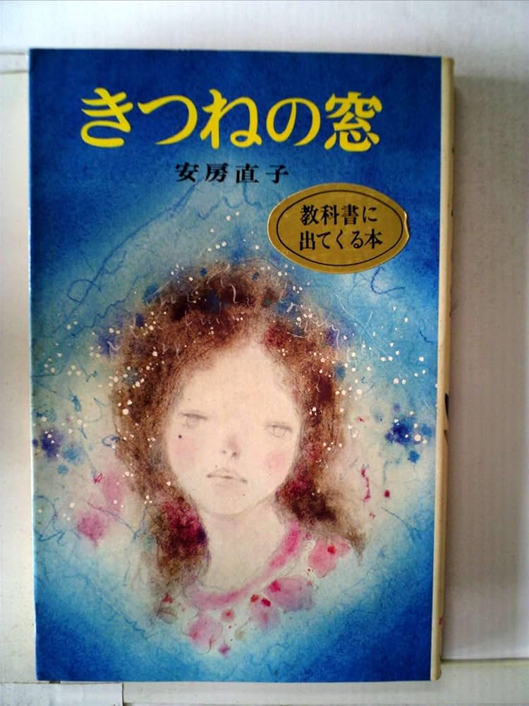 Amazon.co.jp: きつねの窓 (1980年) (ポプラ社文庫) : 安房 直子, 松永