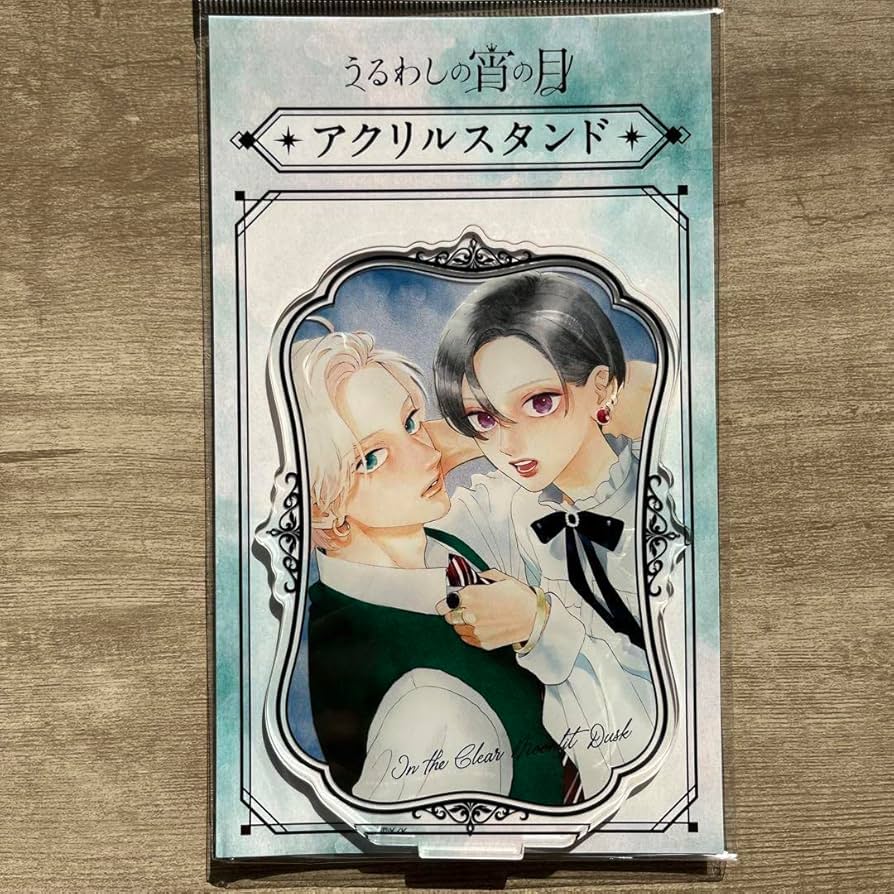 Amazon.co.jp: うるわしの宵の月 アクリルスタンド 滝口宵 市村琥珀