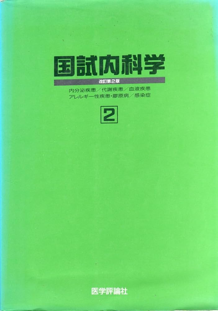 国試内科学 2 | 東田俊彦, 渡辺茂 |本 | 通販 | Amazon