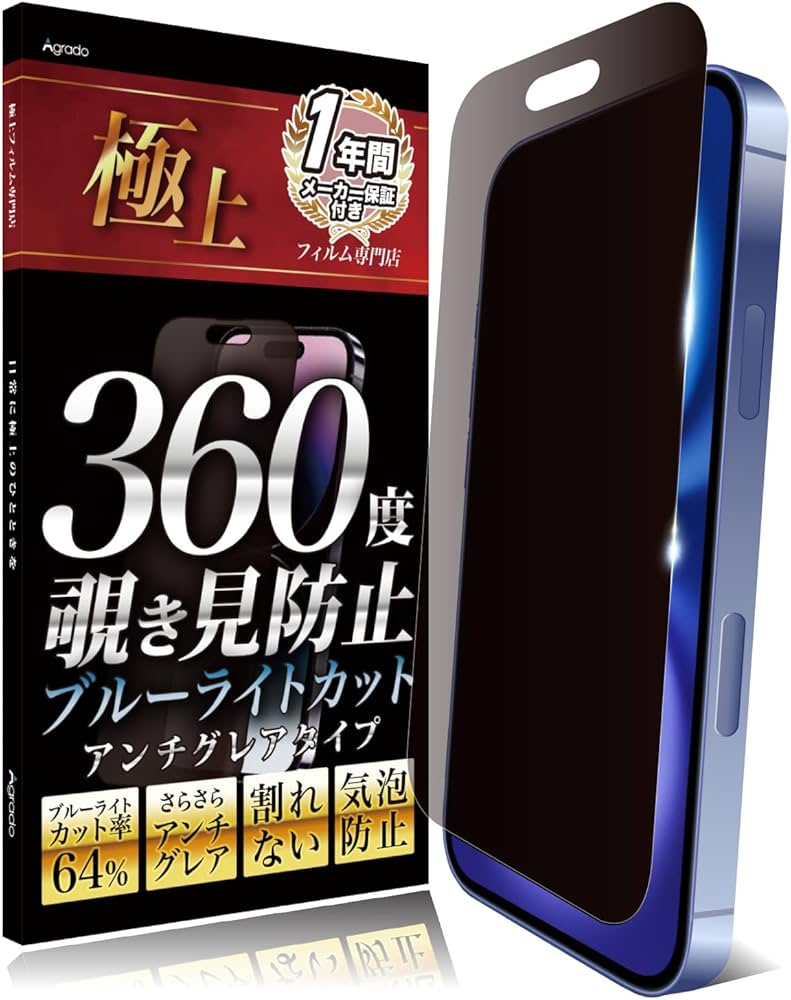 Amazon | Agrado 360度 覗き見防止 フィルム iPhone16 用 いphone16