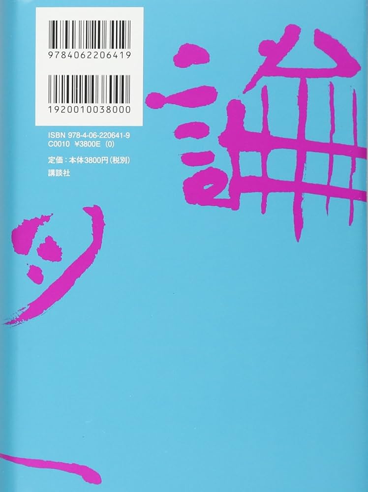 欲望論 第2巻「価値」の原理論 | 竹田 青嗣, 吉増 剛造 |本 | 通販
