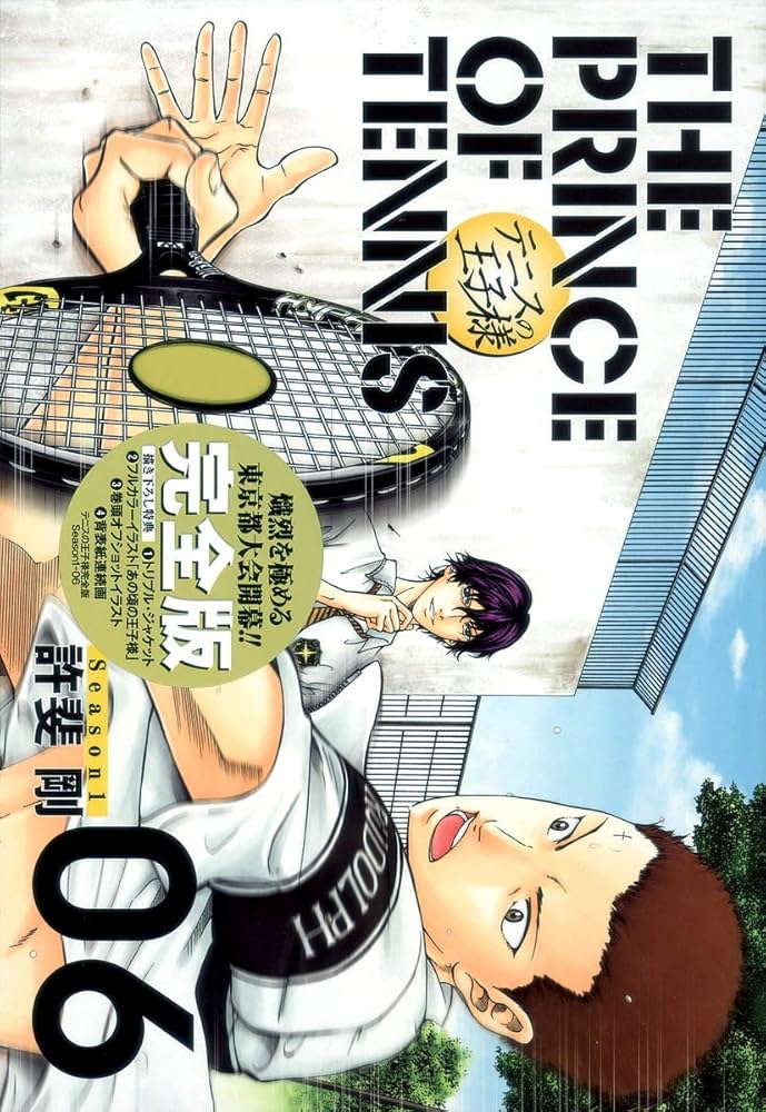 テニスの王子様完全版 Season1 6 (愛蔵版コミックス) | 許斐 剛 |本