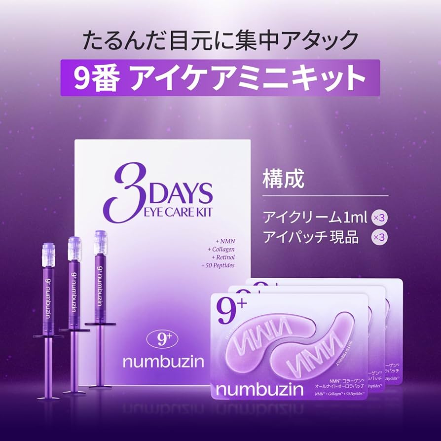 Amazon.co.jp: ナンバーズイン(numbuzin) 9番 アイケア 3Days アイケア