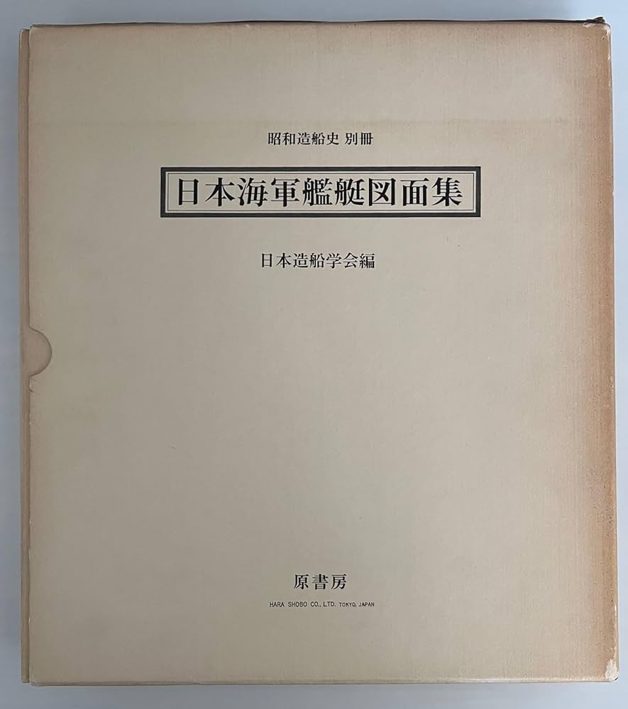 日本海軍艦艇図面集 （昭和造船史 別冊） | 日本造船学会編 |本 | 通販