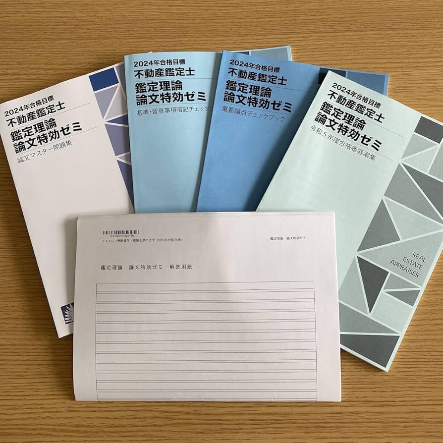 最新版】2024年 TAC 不動産鑑定士鑑定理論論文特効ゼミ5点セット
