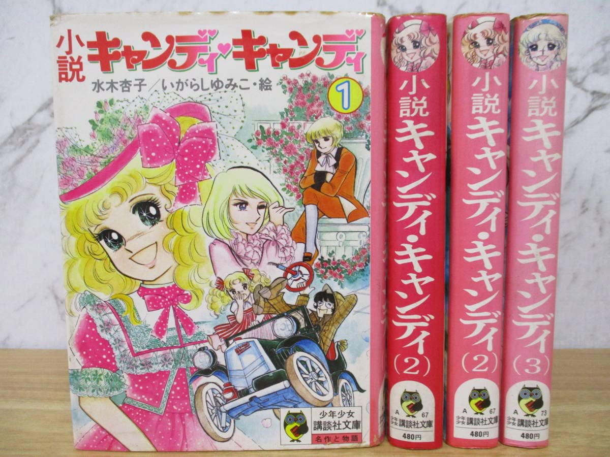 キャンディ♡キャンディ 全6巻 いがらしゆみこ 水木杏子 キャンディ