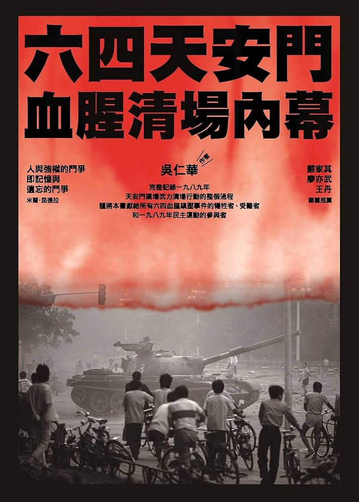 Amazon.co.jp: 六四天安門血腥清場內幕 (Traditional Chinese Edition