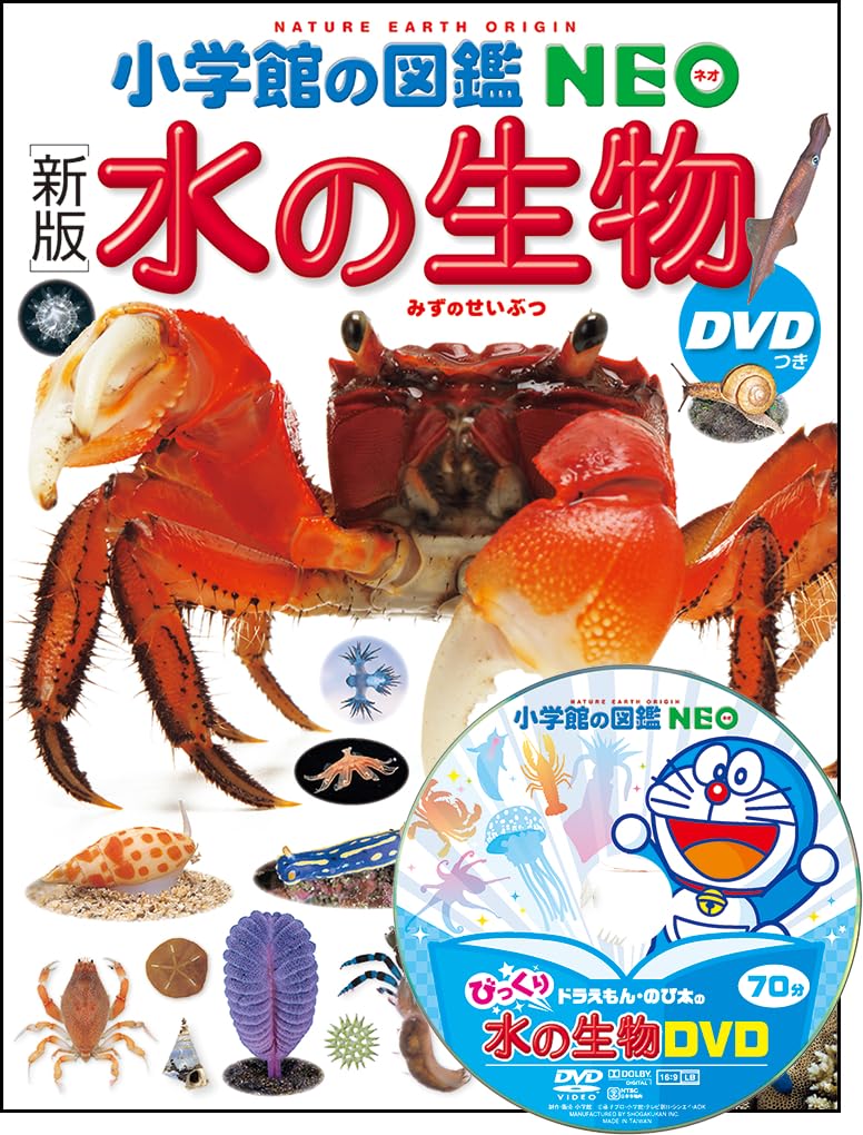 新版]水の生物 DVDつき (小学館の図鑑 NEO) | 白山 義久, 窪寺 恒己