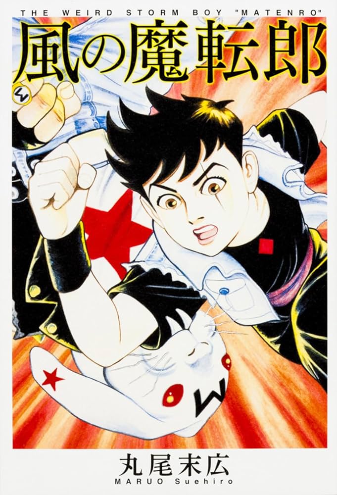 Amazon.co.jp: 風の魔転郎 (ビームコミックス) : 丸尾 末広: 本